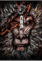 大猿魂 特別篇