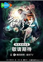 散修之王