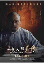 一代人師嚴修