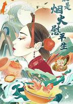 最是煙火慰平生