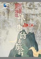 跟著唐詩去旅行 第二季