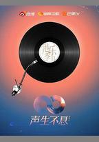 聲生不息·大灣區季
