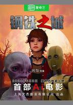 鋼鐵之城