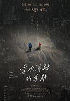 雪水消融的季節