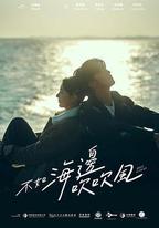 不如海邊吹吹風
