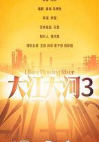 大江大河之歲月如歌