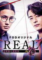 REAL 戀愛殺人搜查班