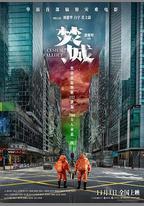 焚城
