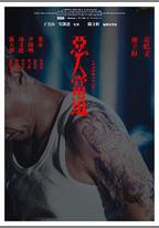 惡人當道
