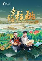 幸福核桃