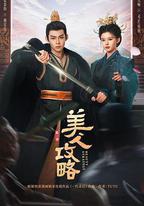 美人攻略