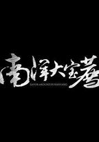 南洋大寶薦：泰國篇
