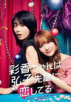 彩香最愛弘子前輩