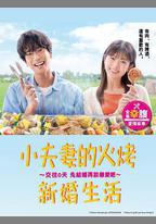 小夫妻的火烤新婚生活 〜交往0天 從結婚開始戀愛吧〜