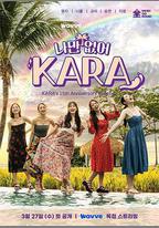 不能只有我，KARA