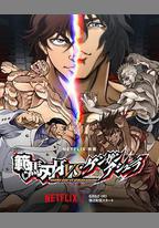 范馬刃牙VS拳願阿修羅