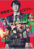 我家的英雄 電影版