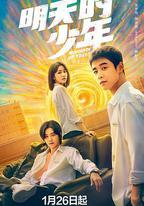 明天的少年