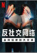 反社交網絡：從網絡梗到大災禍