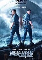 海關戰線