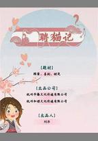 聘貓記