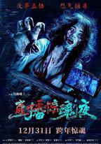 直播驚魂夜