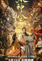 妖神令