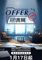 offer盡調局