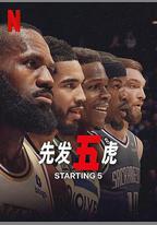先發五虎 第一季