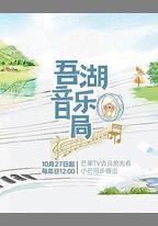 吾湖音樂局