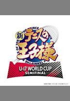 新網球王子 U-17世界盃半決賽
