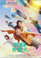 爸爸是外星人