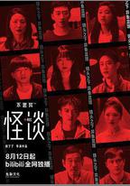 不思異：怪談