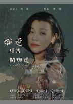 濰遺燈火闌珊處