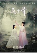 花千骨