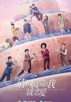 請和搞笑的我談戀愛