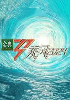 乘風2024