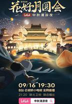 花好月圓會·2024bilibili中秋漫遊夜