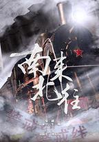 南來北往