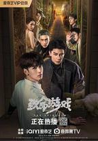 致命遊戲