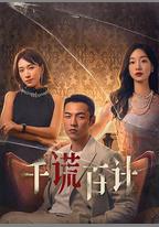 千謊百計