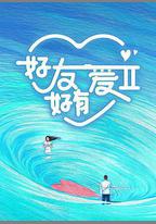 好友好有愛 第2季