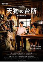 天狗的廚房 第二季