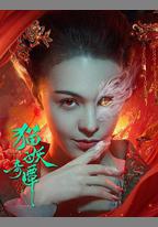 貓妖奇譚