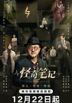 怪奇筆記