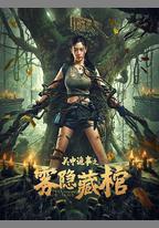 關中詭事之霧隱藏棺