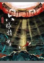 六樣情