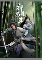 神道帝尊