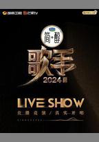 歌手2024