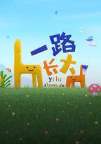 一路長大